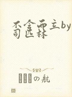 不含而立by阿司匹林