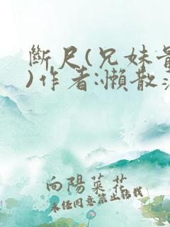 断尺(兄妹骨科)作者:懒散蒲公英