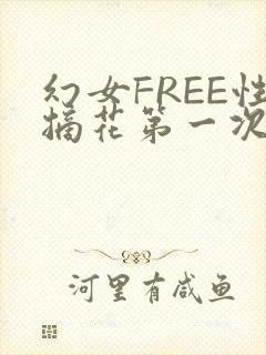 幻女FREE性摘花第一次