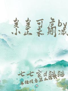 岌岌可危by夏小正未删减百度云