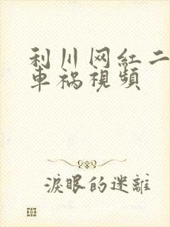 利川网红二懒子车祸视频