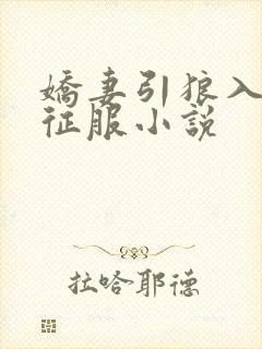 娇妻引狼入室被征服小说