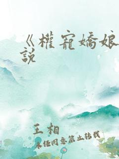 《权宠娇娘》小说