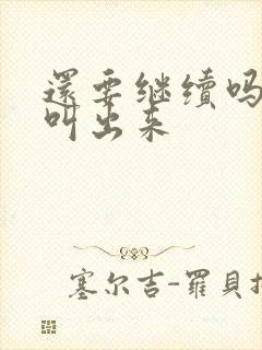 还要继续吗要就叫出来