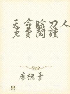 天命赊刀人全本免费阅读