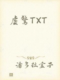 虚惊TXT