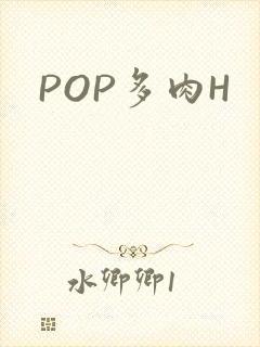 POP多肉H