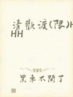 清欢渡(限)HHH