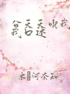 公天天吃我奶躁我口述