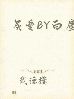 炙爱BY白尘