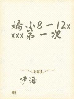 娇小8一12xxxx第一次