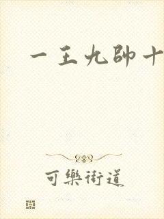 一王九帅十二宫