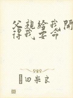 父亲给我开处痛得我要命