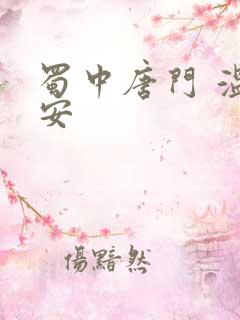 蜀中唐门 温瑞安