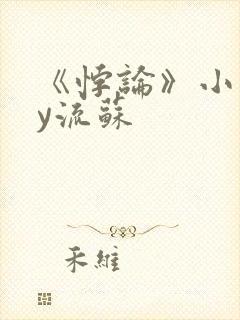 《悖论》小说by流苏