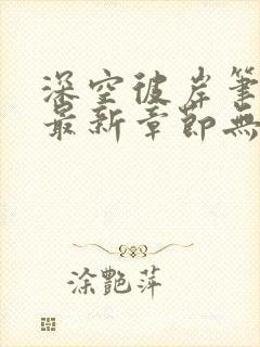 深空彼岸笔趣阁最新章节无弹窗