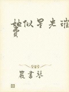 她似星光璀璨免费