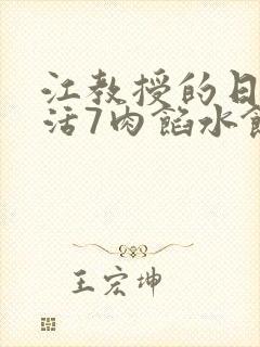 江教授的日常生活7肉馅水饺