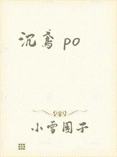 沉鸢 po