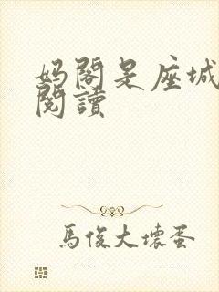 妈阁是座城在线阅读