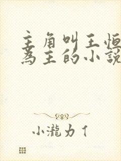 主角叫王恒唱歌为主的小说