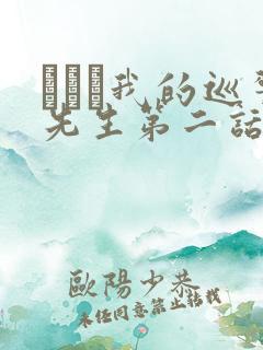 にやま我的巡警先生第二话