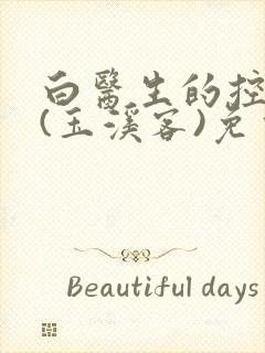 白医生的控制欲(玉溪客)免费