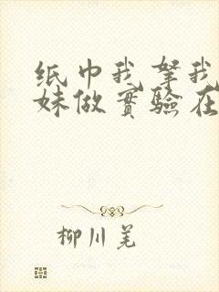 纸巾我拿我的妹妹做实验在哪里买