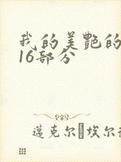 我的美艳的岳第16部分