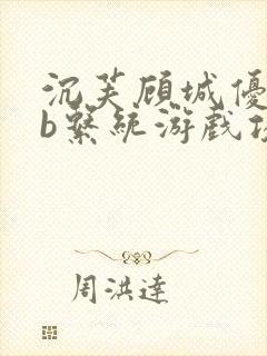 沉芙顾城优质rb系统游戏攻略系统