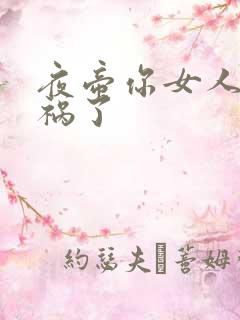 夜帝你女人又闯祸了