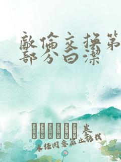 敌伦交换第11部分白洁