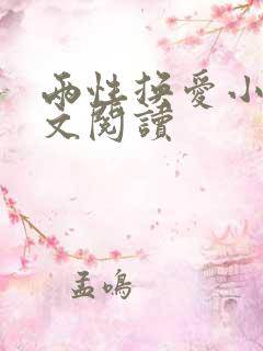 两性换爱小说全文阅读