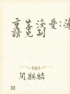 重生浅爱:薄总请克制