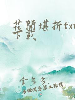 花开堪折txt下载