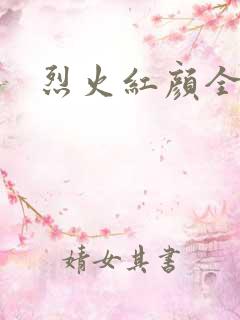 烈火红颜全集