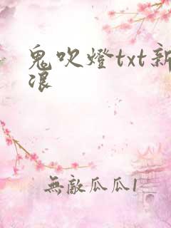 鬼吹灯txt新浪