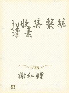 jy收集系统白清素