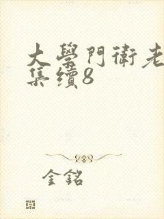 大学门卫老董全集续8