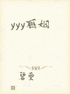 yyy联姻