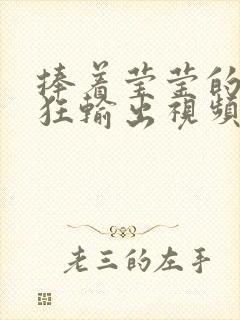 捧着莹莹的腿疯狂输出视频