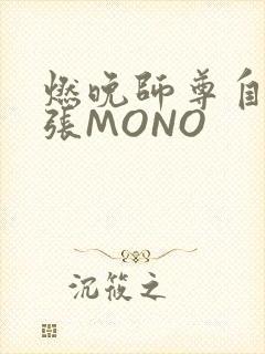 燃晚师尊自己扩张MONO