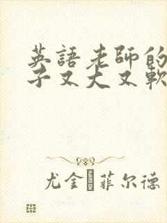 英语老师的小兔子又大又软