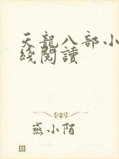 天龙八部小说在线阅读