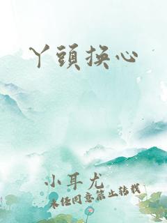 丫头换心