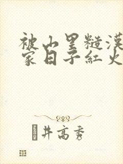 被山里糙汉领回家日子红火顶呱呱