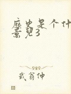 历史是个什么玩意儿3