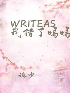 WRITEAS我错了呜呜不打