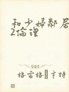 和少妇邻居做爰2伦理