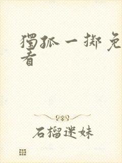 独孤一掷免费观看